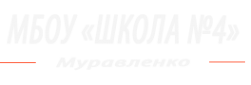 Логотип компании Средняя общеобразовательная школа №4